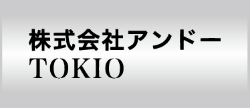 アンドー TOKIO